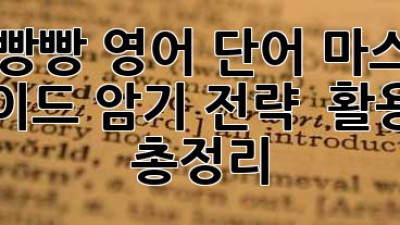 🚀 일빵빵 영어 단어 마스터 가이드: 암기 전략 & 활용법 총정리! 📚