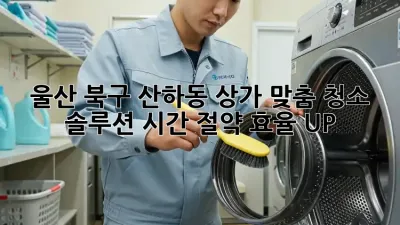 울산 북구 산하동 상가 맞춤 청소 솔루션: 시간 절약, 효율 UP!