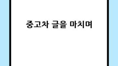 경기도 광주시 중고차 고가 매입! 최고가 보장!
