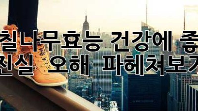 황칠나무효능🌳 건강에 좋은 진실 & 오해 🤔 파헤쳐보기!