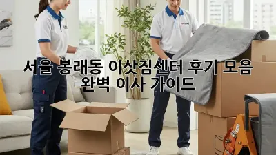 서울 봉래동 이삿짐센터 후기 모음: 완벽 이사 가이드