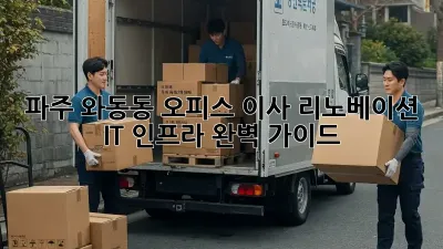 파주 와동동 오피스 이사 리노베이션: IT 인프라 완벽 가이드