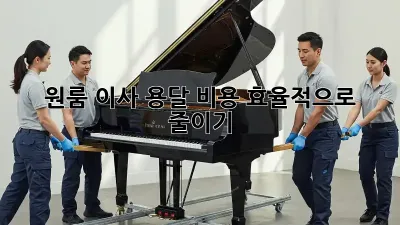 원룸 이사, 용달 비용 효율적으로 줄이기!