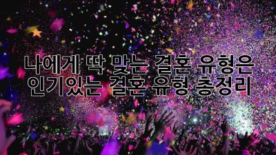 나에게 딱 맞는 결혼 유형은? 인기있는 결혼 유형 총정리! 💖