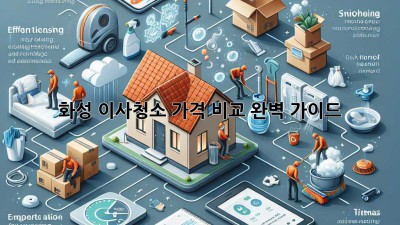 화성 이사청소 가격 비교 완벽 가이드
