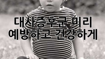 대사증후군, 미리 예방하고 건강하게!
